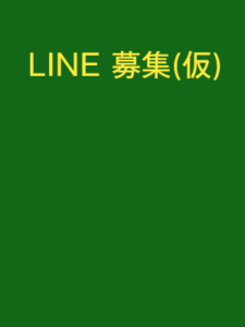 LINE募集バナー