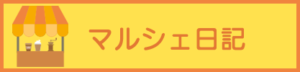 マルシェ日記
