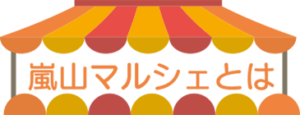 嵐山マルシェとは