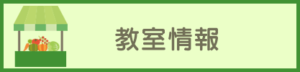教室情報