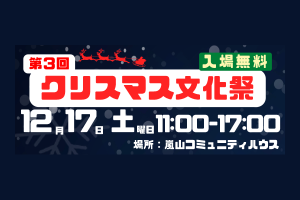 クリスマス文化祭