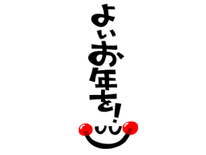 良いお年を!