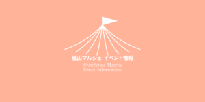 嵐山マルシェ　イベント情報