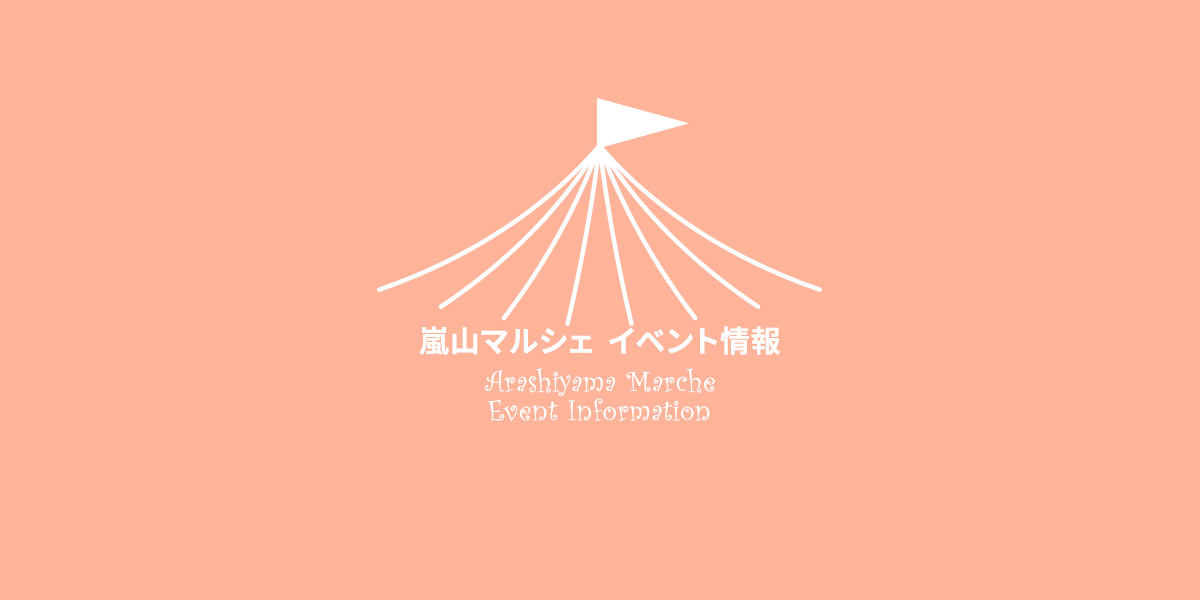 嵐山マルシェ　イベント情報