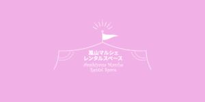 嵐山マルシェ　レンタルスペース