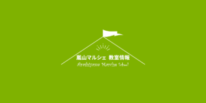 嵐山マルシェ 教室情報