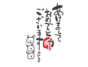 2023年新年ご挨拶_