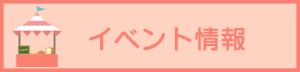 イベント情報