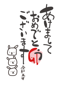 2023年新年ご挨拶_