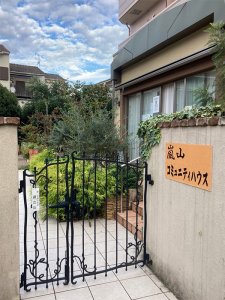 嵐山コミュニティハウス