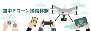 空中ドローン操縦体験