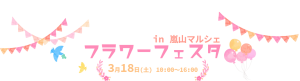 フラワーフェスティバル