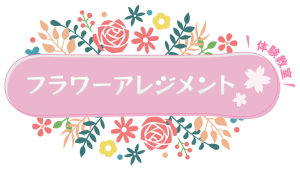 フラワーアレンジメント体験教室