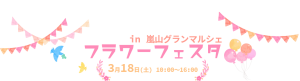フラワーフェスタ