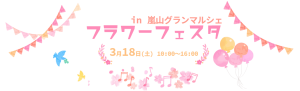 フラワーフェスタ