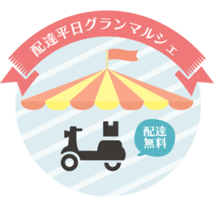 配達平日グランマルシェ