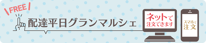 配達平日グランマルシェ