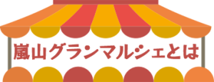 嵐山グランマルシェ