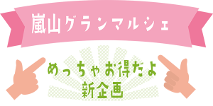 めっちゃお得だよー新企画