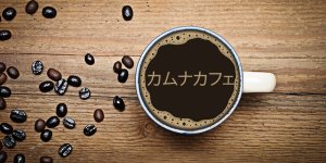 カムナカフェ