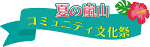 夏の嵐山コミュニティ文化祭タイトル