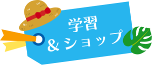 学習andショップ
