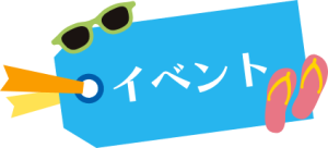 イベント