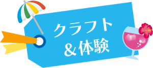 クラフト and 体験