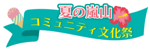 夏の嵐山コミュニティ文化祭