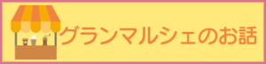 嵐山グランマルシェ