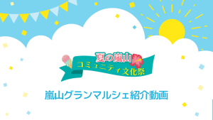 嵐山グランマルシェ紹介動画