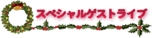 スペシャルゲストライブ