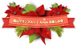 嵐山グランマルシェXmasお楽しみ会