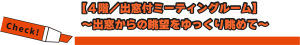 【４階／出窓付ミーティングルーム】～出窓からの眺望をゆっくり眺めて～