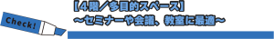 【４階／多目的スペース】～セミナーや会議、教室に最適～