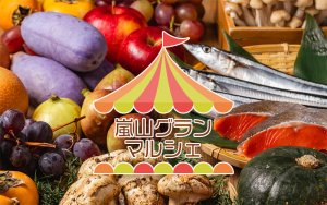 秋の嵐山グランマルシェイメージ