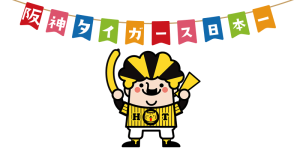 阪神タイガース日本一おめでとう!
