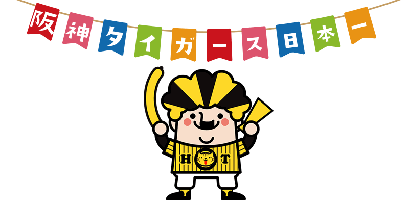 阪神タイガース日本一おめでとう!