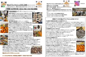 2023年12月9日　嵐山グランマルシェポスティングちらしイメージ