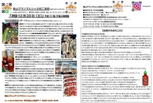 2023年12月23日　嵐山グランマルシェポスティングちらしイメージ
