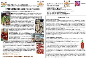 2023年12月23日訂正版　嵐山グランマルシェポスティングちらしイメージ