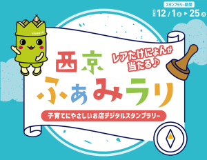 「西京ふぁみラリ」イメージ