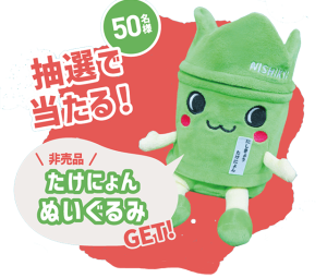 抽選で50名様に!たけにゃんぬいぐるみがあたる!