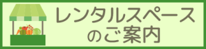 レンタルスペースのご案内
