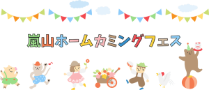 嵐山フォーカミングフェス