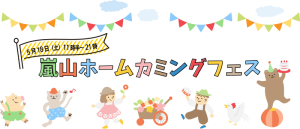 嵐山フォーカミングフェス