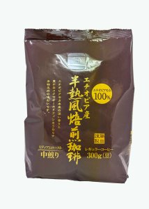 エチオピア産半熱風焙煎珈琲中煎り300ｇ