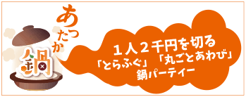 個室でプライベート鍋パーティー・忘年会新年会企画