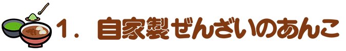 （１）	自家製ぜんざいのあんこ