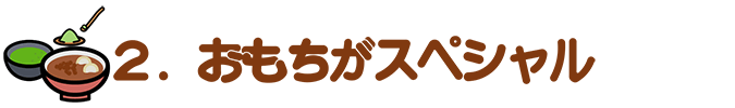 （２）	おもちがスペシャル　